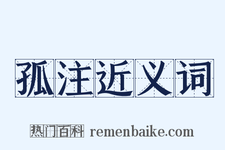 孤注近义词是什么意思的图片